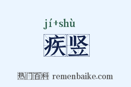 疾竖是什么意思的图片